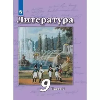 9 класс. Литература. Учебник. Часть 2. Чертов В.Ф.