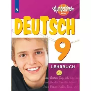 9 класс. Немецкий язык. Базовый и углубленный уровни. ФГОС. Радченко О.А.