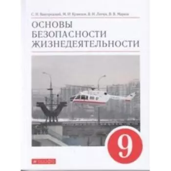 9 класс. ОБЖ. 8-е издание. ФГОС. Вангородский С.Н., Кузнецов М.И., Латчук В.Н. и др.