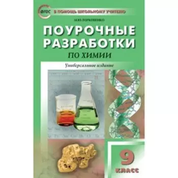 9 класс. Поурочные разработки по химии. Универсальное издание. ФГОС. Горковенко М.Ю.