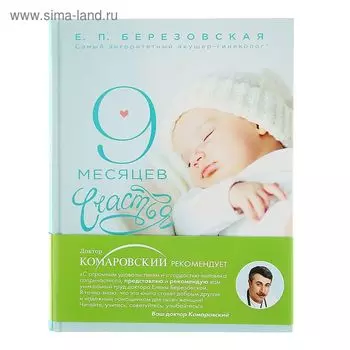 9 месяцев счастья. Настольное пособие для беременных женщин. Березовская Е. П.