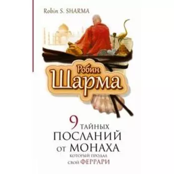 9 тайных посланий от монаха, который продал свой феррари