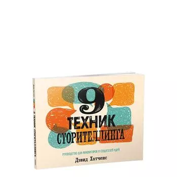 9 техник сторителлинга. Хатченс Д.