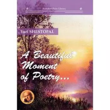 A Beautiful Moment of Poetry…: на англ.яз. Шестопал Ю.