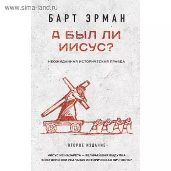 А был ли Иисус? Неожиданная историческая правда ( 2-е издание)