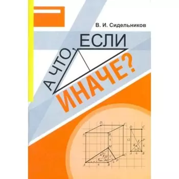 А что, если иначе? Учебное пособие по математике. Сидельников В.И.