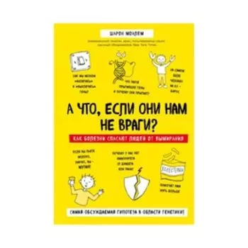 А что, если они нам не враги? Как болезни спасают людей от вымирания. Моалем Ш.