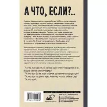 «А что, если?..»,Рэндалл Манро