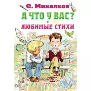 А что у вас? Любимые стихи. Михалков С.В.