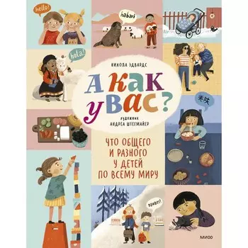 А как у вас? Что общего и разного у детей по всему миру. Эдвардс Н.