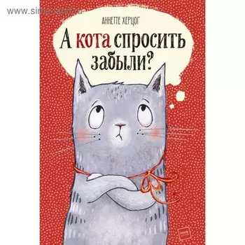 А кота спросить забыли? Херцог А.