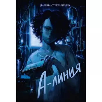 А-линия. Стрельченко Д.