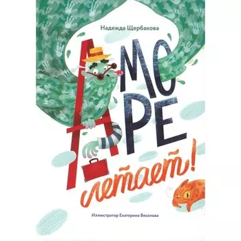 А море летает! Щербакова Н.