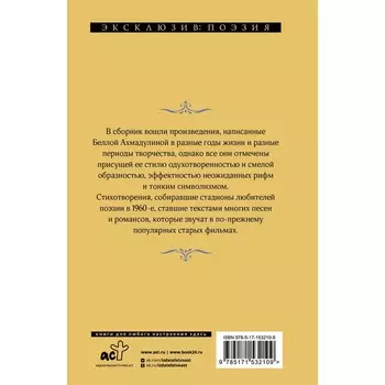 А напоследок я скажу... Ахмадулина Б.А.
