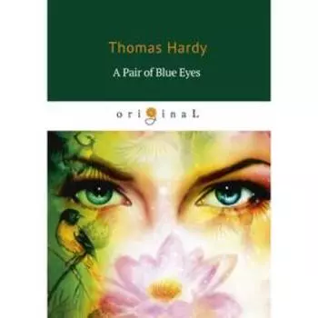 A Pair of Blue Eyes = Пара голубых глаз: роман на английском языке. Hardy T.