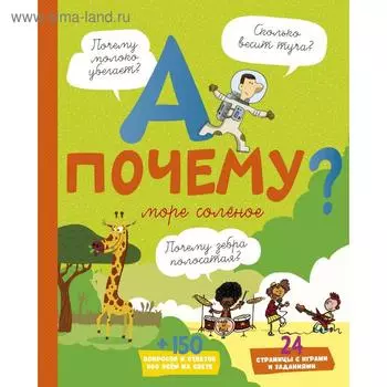 «А почему море солёное?», Мативе Э.