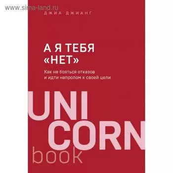А я тебя «нет». Как не бояться отказов и идти напролом к своей цели. Джианг Д.