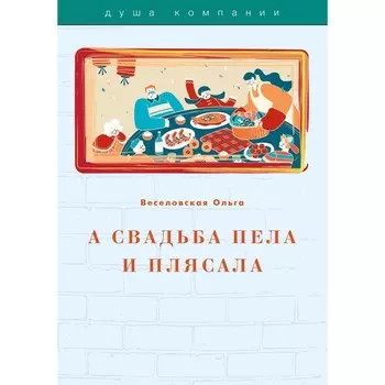 А свадьба пела и плясала. Веселовская О.В.