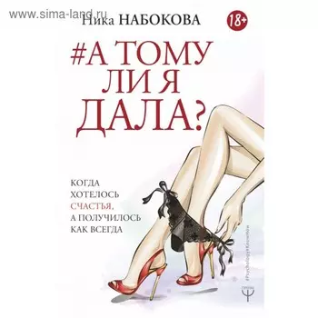 А тому ли я дала? Когда хотелось счастья, а получилось как всегда