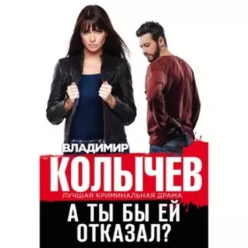 А ты бы ей отказал? Колычев В.Г.