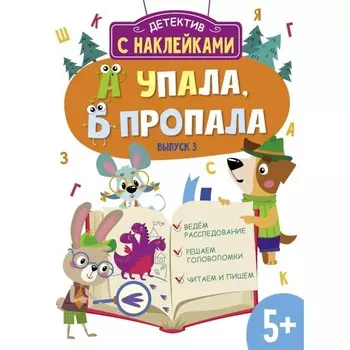А упала, Б пропала. Выпуск 3. Савранская А.