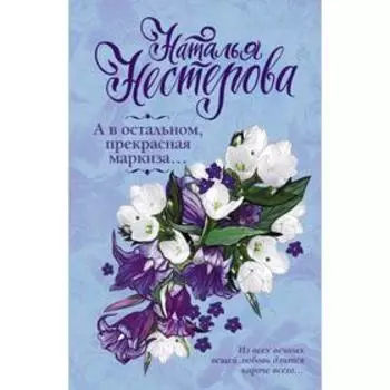 А в остальном, прекрасная маркиза.. Нестерова Н.