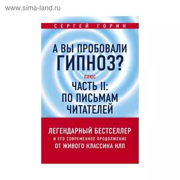 А вы пробовали гипноз? Плюс часть II: по письмам читателей. Горин С.