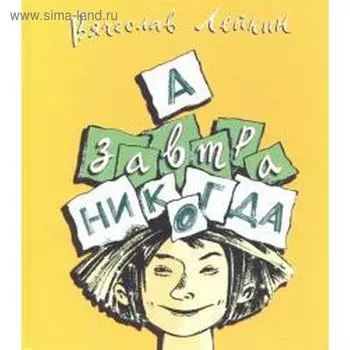 А завтра никогда. Лейкин В.