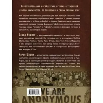 A — значит Anonymous. Иллюстрированная история хакерской группировки, изменившей мир. Кушнер Дэвид, Шадми Корен