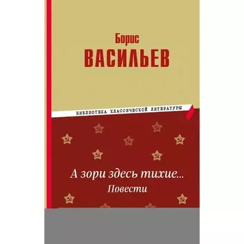 А зори здесь тихие… Повести. Васильев Б.Л.