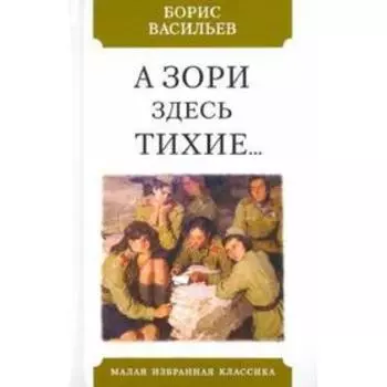 А зори здесь тихие. Васильев Б.