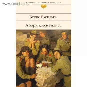 А зори здесь тихие.... Васильев Б.Л.