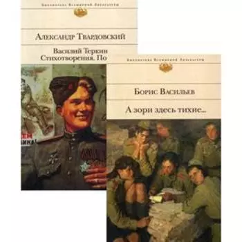 А зори здесь тихие…; Василий Теркин: Стихотворения: Поэмы (комплект из 2 книг). Васильев Б. Л., Твардовский А. Т.
