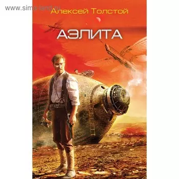 Аэлита. Толстой А. Н.