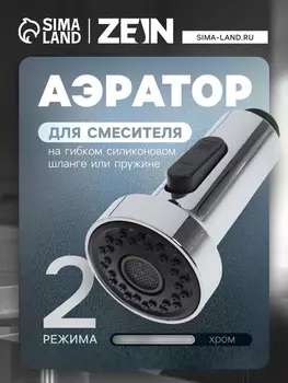 Аэратор ZEIN, 2 режима, для смесителя на гибком силиконовом шланге или пружине, пластик, хром