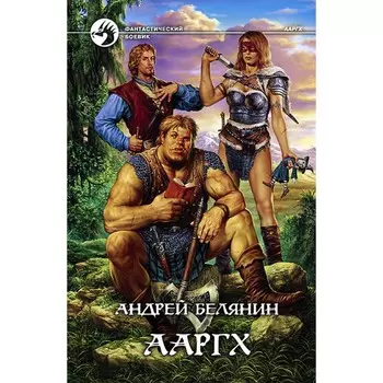 Ааргх. Белянин Андрей Олегович