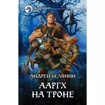 «Ааргх на троне», Белянин Андрей Олегович
