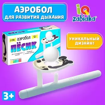 Аэробол, игра - тренажёр для развития речевого дыхания «Пёсик»