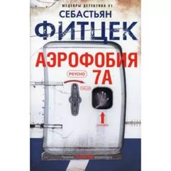 Аэрофобия 7А: роман. Фитцек С.