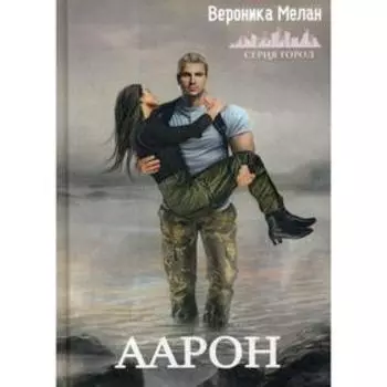 Аарон. Мелан В.