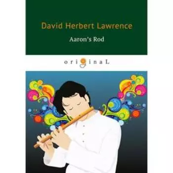 Aaron's Rod = Флейта Аарона: на английском языке. Lawrence D. H.