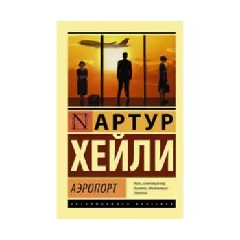 Аэропорт