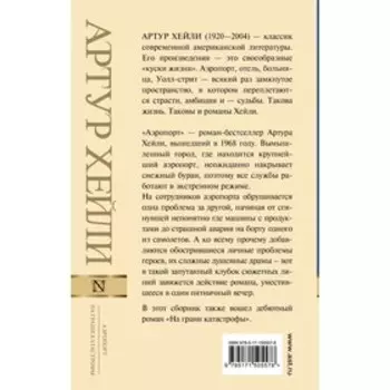 Аэропорт. На грани катастрофы. Хейли А.