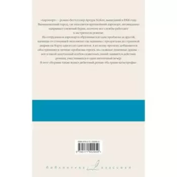 Аэропорт. На грани катастрофы. Хейли А.