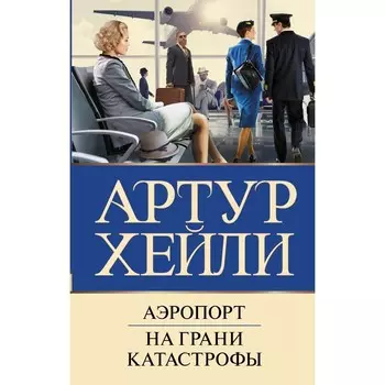 Аэропорт. На грани катастрофы. Хейли А.