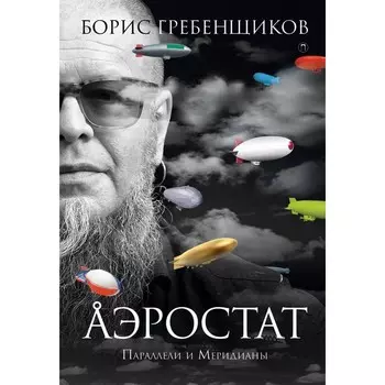 Аэростат: Параллели и Меридианы. Гребенщиков Борис Борисович