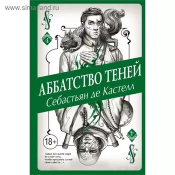 Аббатство Теней. де Кастелл С.