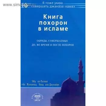 Абд Ар-Рахман ибн Мухаммад Авад аль-Джузайри: Книга похорон в исламе. Обряды, совершаемые до, во время и после похорон