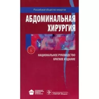 Абдоминальная хирургия