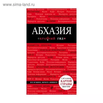 Абхазия. 3-е издание, исправленное и дополненное
